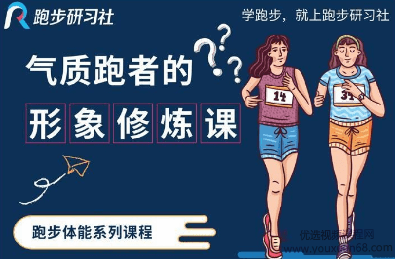 跑步研习社《10节气质跑者的形象修炼课》,课程,基础,形象,第1张