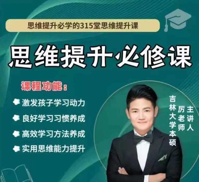 厉老师《315节数学思维提升课》（4-6年级）,课程,基础,抖音,第1张