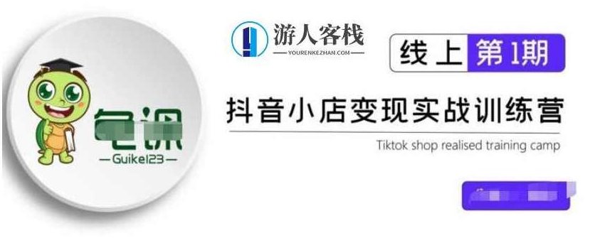 龟课·抖音小店实战变现训练营第1期，实测一个月的收益过10000 百度云分享_百度云网盘视频教程，龟课·抖音小店实战变现训练营第1期，一个月收益过万百度云分享教程,视频,视频教程,百度云分享,第1张