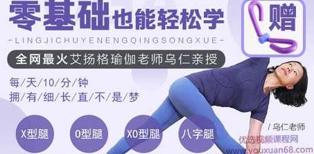 乌仁瑜伽：一学就会的腿部塑形课,课程,基础,第1张