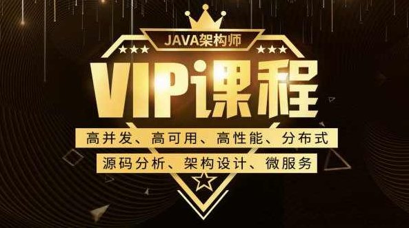 子路老师Java架构师VIP课程，完整培训视频下载(89G) 价值6380元,课程,视频,第1张