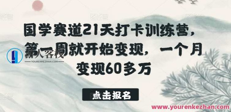 国学赛道21天打卡训练营,课程,视频,第1张