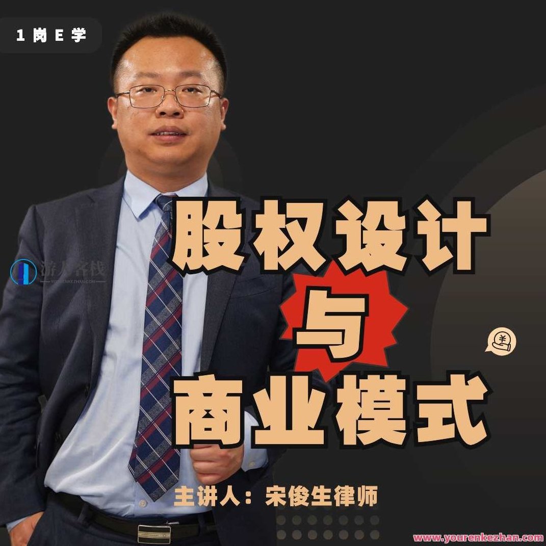宋俊生：《股权设计与商业模式》 百度云盘分享,518智库,百度云盘分享,第1张