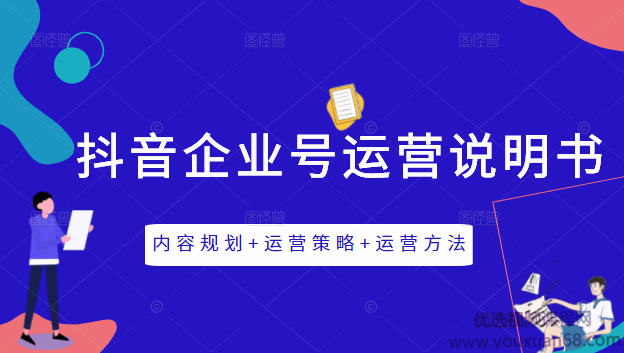 《抖音企业号运营说明书》内容规划+运营策略+运营方法，三节视频课掌握抖音企业号运营,课程,视频,抖音,第1张