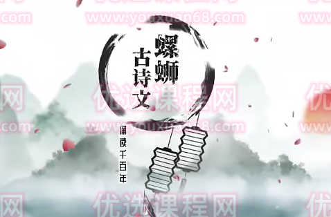 螺蛳大语文《螺蛳语文小学古诗文》,课程,第1张