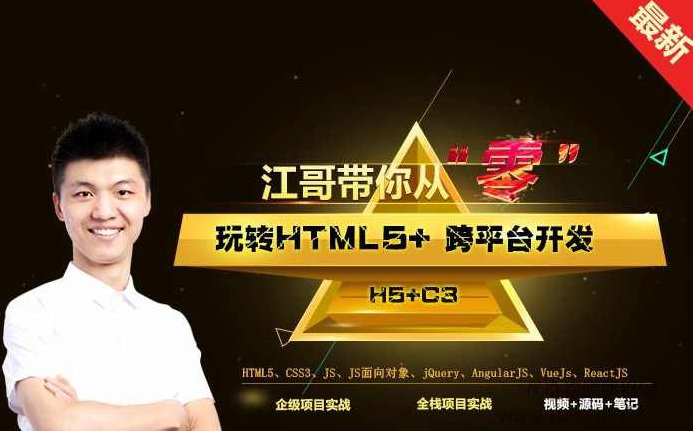 (李南江)从零玩转HTML5+跨平台开发实战课程,课程,视频,第1张 (李南江)从零玩转HTML5+跨平台开发实战课程,课程,视频,第1张