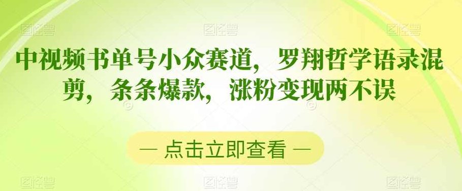 中视频书单号小众赛道,罗翔哲学语录混剪,条条爆款,涨粉变现两不误【揭秘】,视频,揭秘,第1张 中视频书单号小众赛道,罗翔哲学语录混剪,条条爆款,涨粉变现两不误【揭秘】,视频,揭秘,第1张
