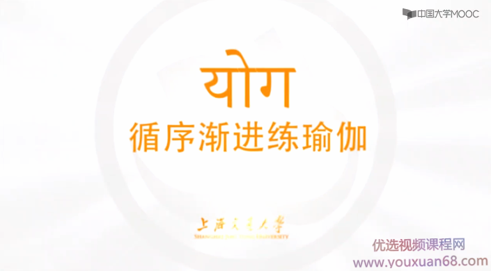 瑜伽与健康-循序渐进练瑜伽全套,课程,视频,第1张