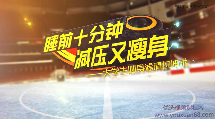 大学生心身滤清拉伸术-睡前十分钟减压又瘦身,课程,专家,研究,第1张