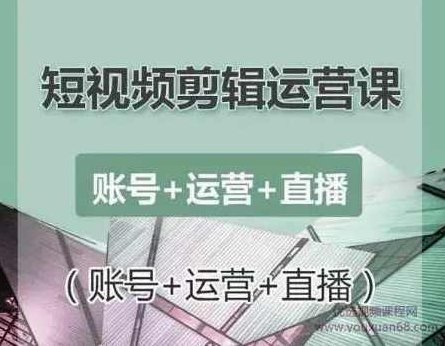 南小北短视频剪辑运营课，零基础学习手机剪辑入门到精通,课程,视频,教程,第1张