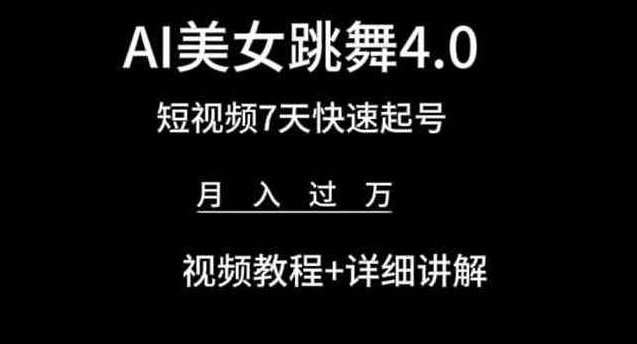 AI美女跳舞4.0，短视频7天快速起号，月入过万 视频教程+详细讲解【揭秘】,课程,视频,教程,第1张