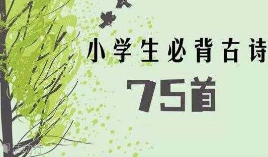 古诗学习 如何倒背如流唐诗一百首,课程,第1张