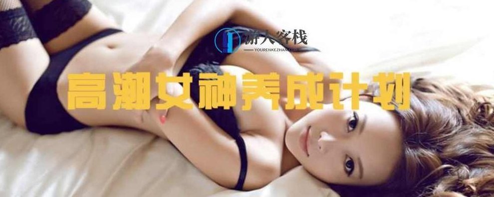 高潮女神养成计划，女神养成计划，从零到一的高潮时刻,高潮女神养成,女神成长计划,蜕变与高潮时刻,第1张