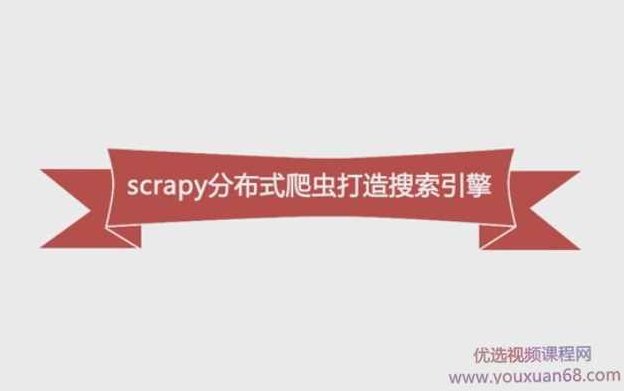 Python必学框架Scrapy，Python分布式爬虫打造搜索引擎,课程,基础,第1张