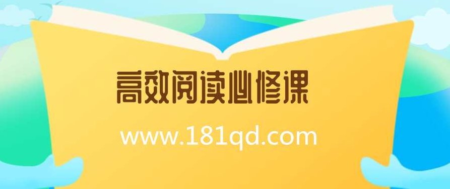樊登高效阅读必修课,课程,价值,介绍,第1张