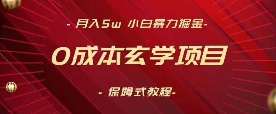 月入5w+,小白暴力掘金,0成本玄学项目,保姆式教学(教程+软件)【揭秘】,课程,教程,教学,第1张 月入5w+,小白暴力掘金,0成本玄学项目,保姆式教学(教程+软件)【揭秘】,课程,教程,教学,第1张