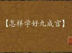 毛笔楷书之九成宫碑临摹教学视频（田英章）,视频,教学,掌握,第1张