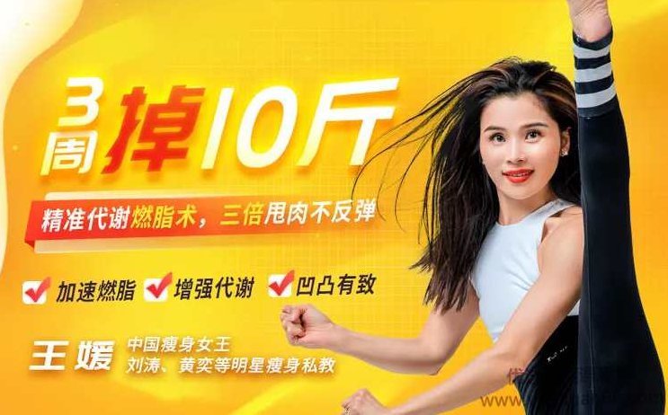 【中国瘦身女王亲授】精准代谢燃脂术，3周掉10斤，甩肉不反弹,课程,视频,基础,第1张