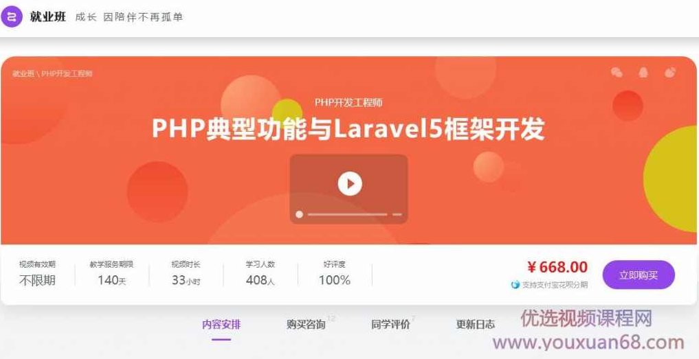 PHP高级应用及Laravel5初识(PHP典型功能与Laravel5框架开发)全套课程,课程,基础,掌握,第2张 PHP高级应用及Laravel5初识(PHP典型功能与Laravel5框架开发)全套课程,课程,基础,掌握,第2张