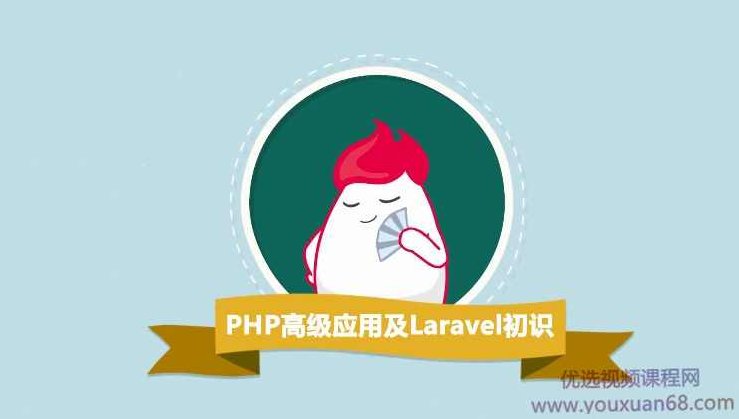 PHP高级应用及Laravel5初识(PHP典型功能与Laravel5框架开发)全套课程,课程,基础,掌握,第1张 PHP高级应用及Laravel5初识(PHP典型功能与Laravel5框架开发)全套课程,课程,基础,掌握,第1张