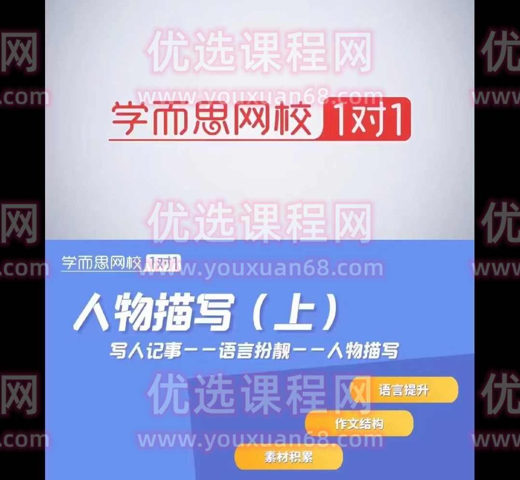 学而思网校1对1小学作文分步训练,课程,素材,修辞手法,第1张 学而思网校1对1小学作文分步训练,课程,素材,修辞手法,第1张