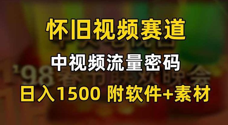 中视频流量密码,怀旧视频赛道,日1500,保姆式教学【揭秘】,课程,视频,抖音,第1张 中视频流量密码,怀旧视频赛道,日1500,保姆式教学【揭秘】,课程,视频,抖音,第1张