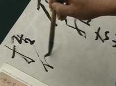毛笔临摹草书全套教学视频,视频,教学,讲解,第1张