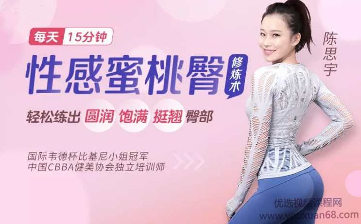 比基尼小姐冠军亲授：性感蜜桃臀修炼术,课程,秘诀,塑形,第1张