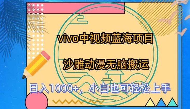 vivo中视频蓝海项目，沙雕动漫无脑搬运，小白也可轻松上手,课程,视频,抖音,第1张