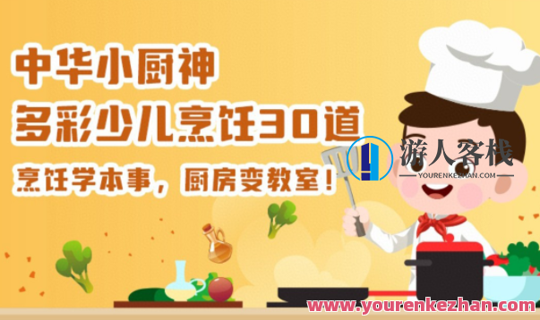 中华小厨神－五彩缤纷儿童烹饪30道 百度云盘分享,课程,百度云盘分享,第1张