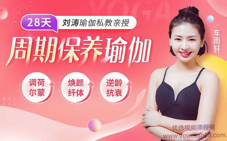 刘涛瑜伽私教亲授：28天周期保养瑜伽，调理女性荷尔蒙,课程,力量,恢复,第1张
