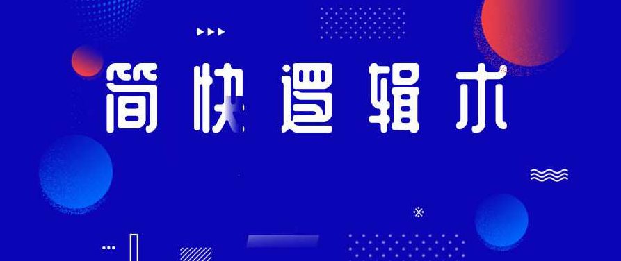 简快逻辑术-关键词与结构化思维,课程,应用,思维,第1张 简快逻辑术-关键词与结构化思维,课程,应用,思维,第1张