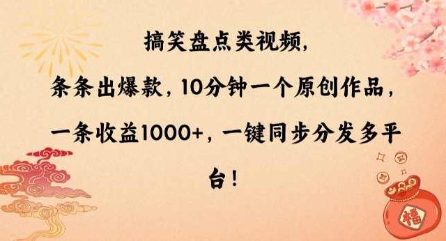 搞笑盘点类视频，条条出爆款，10分钟一个原创作品，一条收益1000+，一键同步分发多平台【揭秘】,视频,揭秘,介绍,第1张