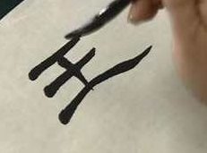 跟大师学《汉碑隶书临摹》教学视频（刘文华老师）,视频,教学,讲解,第1张