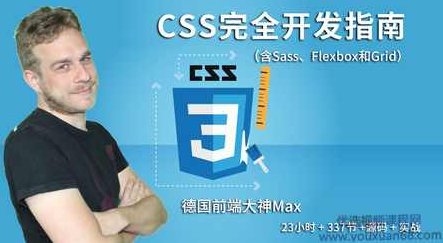 德国Max的CSS 3终极前端开发指南（包括Flexbox，Grid和Sass）完整培训视频下载,课程,视频,基础,第1张