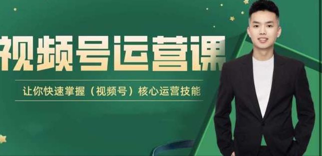 吕承洺·视频号运营课，让你快速掌握视频号核心运营技巧,课程,视频,掌握,第1张