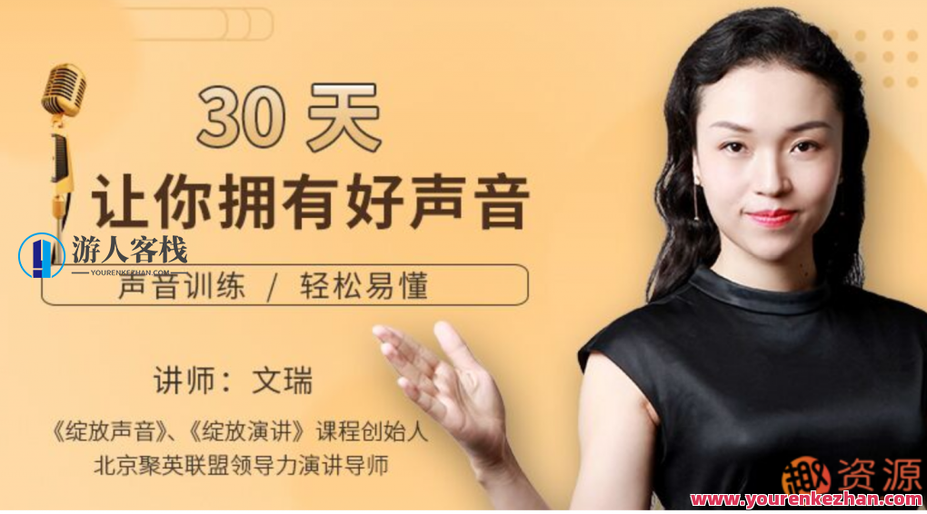 30天让你轻松有好声音教程，声音魔法30天秘笈，快速提升好声音技巧,518智库,第1张