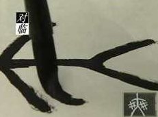 临摹纂书纂刻全解析演示视频课程（高庆春、许雄志书法大师4集）,课程,视频,视频课程,第1张