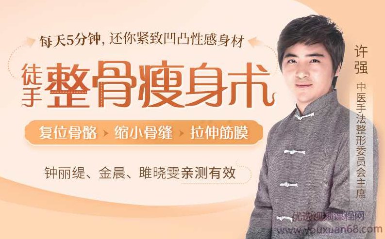 许强徒手整骨瘦身术：每天5分钟，还你紧致凹凸性感身材,课程,基础,第1张