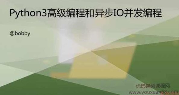 Python3高级编程和异步IO并发编程，核心技术97讲，视频下载 价值399元,课程,视频,教程,第1张