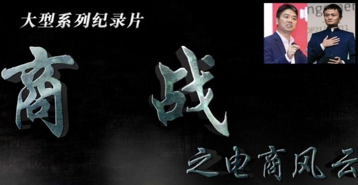 商战 商战之电商风云,基础,故事,第1张