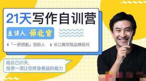 师北宸21天写作训练营，零基础学习从提笔就怕到什么都能写,课程,视频,第1张