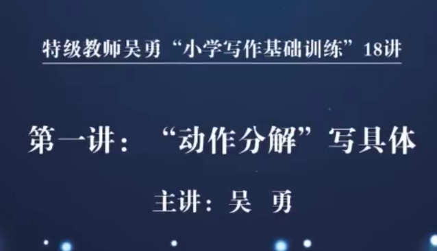 特级教师吴勇小学写作基础训练18讲,课程,研究,基础,第1张