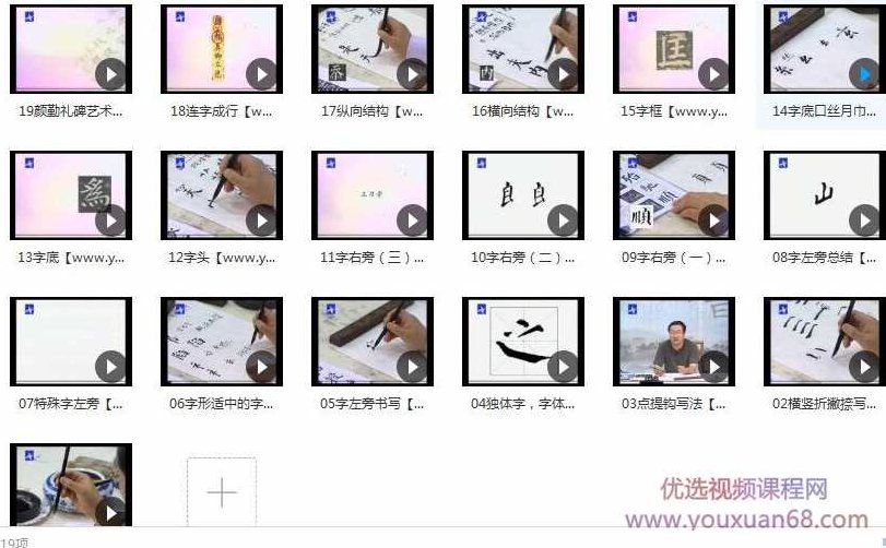 张志庆毛笔颜楷书法教学视频全套（19集）,课程,视频,教学,第2张