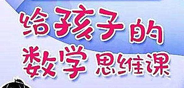 北大学霸给孩子的数学思维课程,课程,第1张
