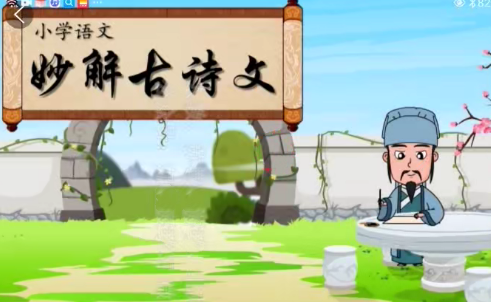 清华附小爱学堂：小学语文妙解古诗文56集,课程,小学语文,第1张