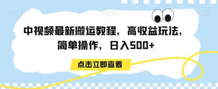 中视频最新搬运教程，高收益玩法，简单操作，日入500+【揭秘】,视频,教程,揭秘,第1张