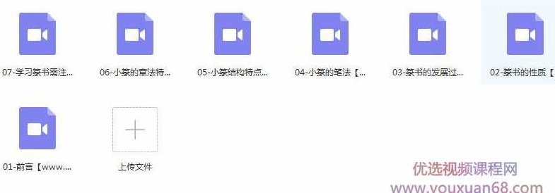 篆书毛笔字书写基础入门教程视频（7集）,课程,视频,教程,第2张