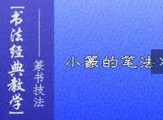 篆书毛笔字书写基础入门教程视频（7集）,课程,视频,教程,第1张