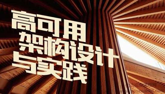 （孙玄)java高可用架构设计与实践课程 16章节完整版 价值400元,课程,第1张